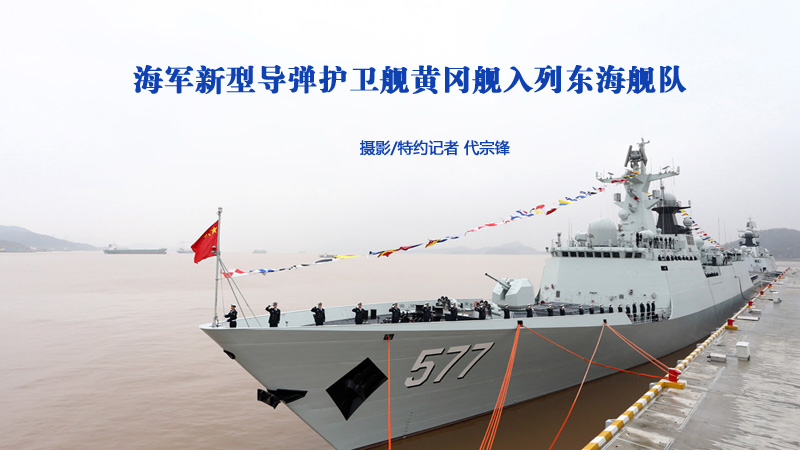 海军新型导弹护卫舰黄冈舰入列东海舰队