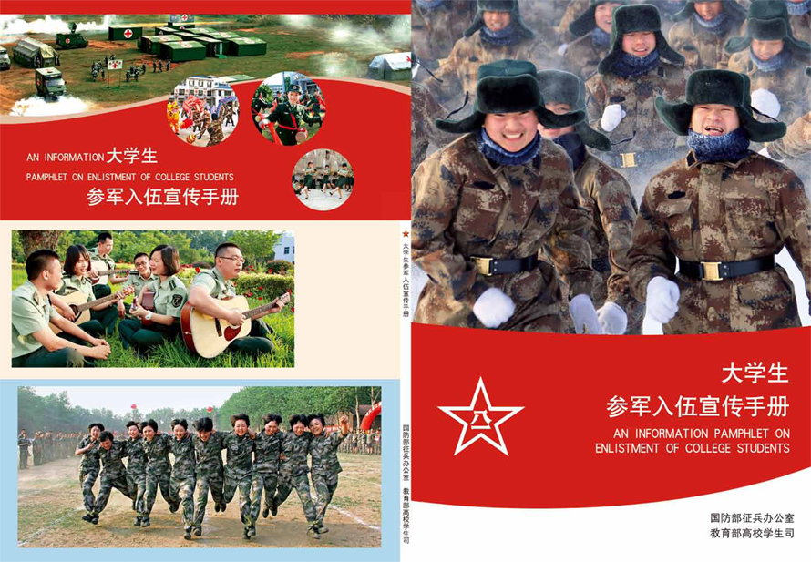 国防部征兵办:2014年版大学生参军入伍宣传手册